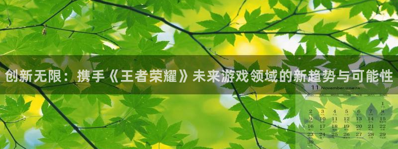 im电竞电子商务怎么样：创新无限：携手《王者荣耀》未来游戏领域的新趋势与可能性