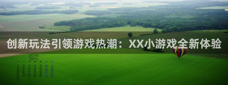 im电竞子公司怎么样可靠吗：创新玩法引领游戏热潮：XX小游戏全新体验