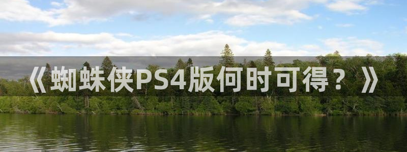 lvncesim电竞衣服价格：《蜘蛛侠PS4版何时可得？》