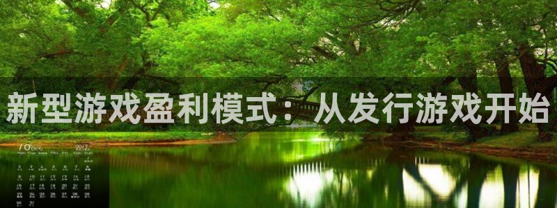 im电竞官网登录注册不了怎么回事：新型游戏盈利模式：从发行游戏开始