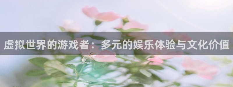 im电竞子上市：虚拟世界的游戏者：多元的娱乐体验与文化价值