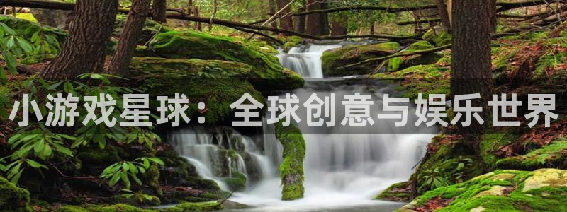 im电竞服装：小游戏星球：全球创意与娱乐世界